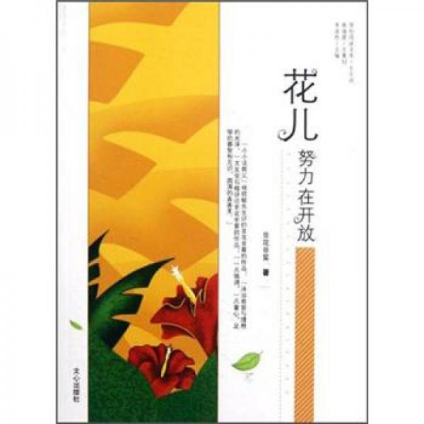 原創(chuàng)閱讀文庫：花兒努力在開放