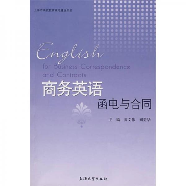 商務(wù)英語函電與合同