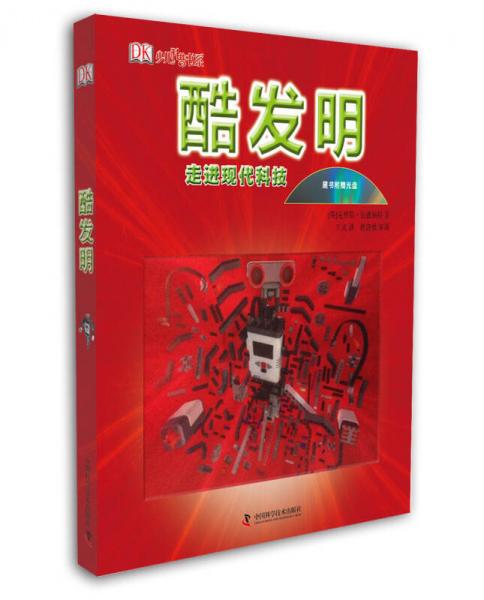 酷發(fā)明：走進(jìn)現(xiàn)代科技