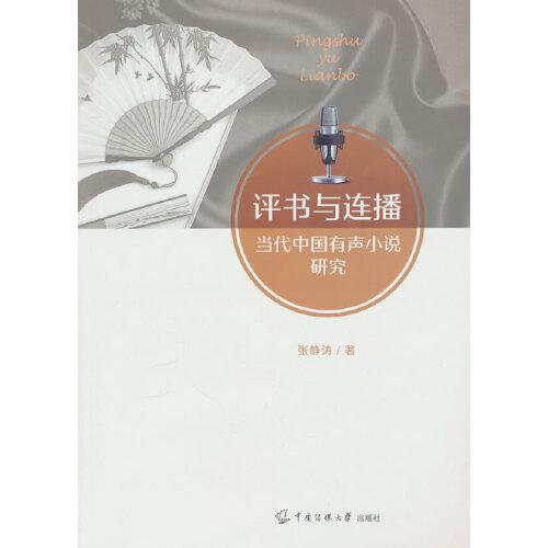 評書與連播：當(dāng)代中國有聲小說研究
