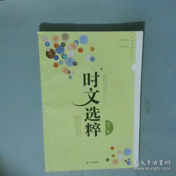 时文选粹第七辑