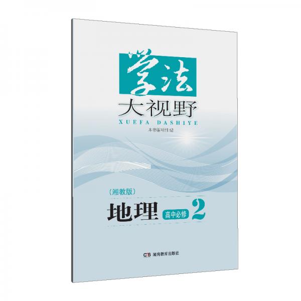 学法大视野·地理高中必修2（湘教版）2019版