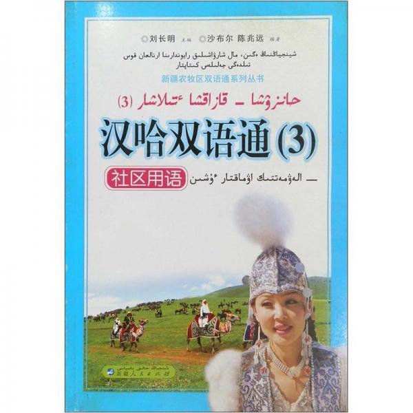 漢哈雙語通（3）社區(qū)用語