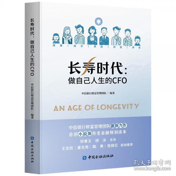 長壽時(shí)代：做自己人生的CFO