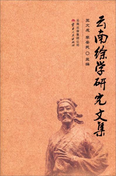 云南徐学研究文集
