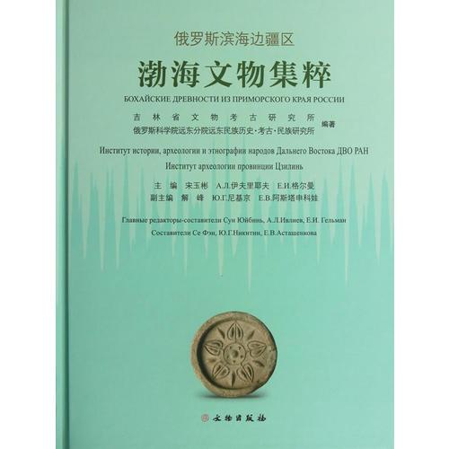 俄羅斯濱海邊疆區(qū)渤海文物集粹