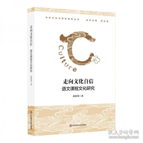 走向文化自信：語(yǔ)文課程文化研究
