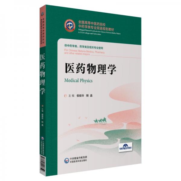 医药物理学/全国高等中医药院校中药学类专业双语规划教材