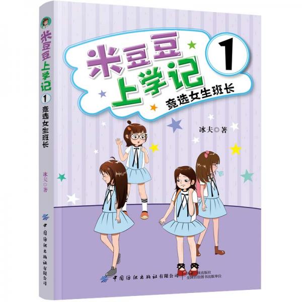 米豆豆上學記1·競選女班長