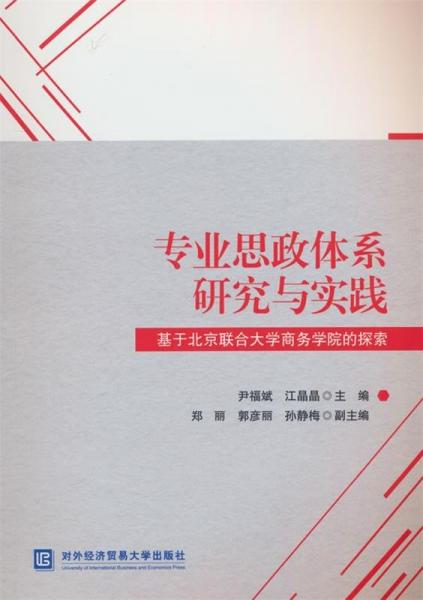 专业思政体系研究与实践(基于北京联合大学商务学院的探索)