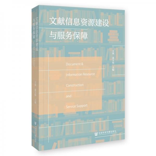 文獻(xiàn)信息資源建設(shè)與服務(wù)保障