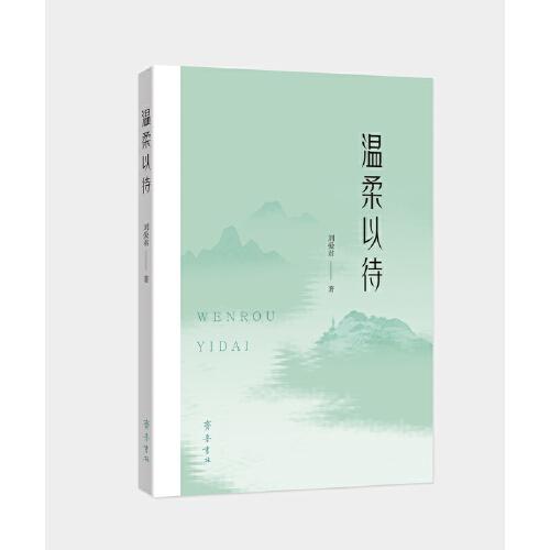 溫柔以待