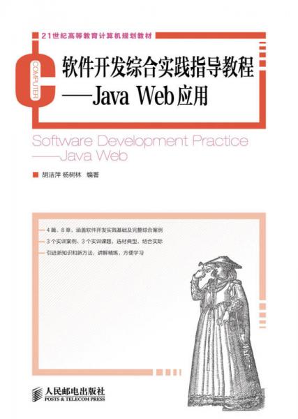 軟件開(kāi)發(fā)綜合實(shí)踐指導(dǎo)教程：Java Web應(yīng)用/21世紀(jì)高等教育計(jì)算機(jī)規(guī)劃教材