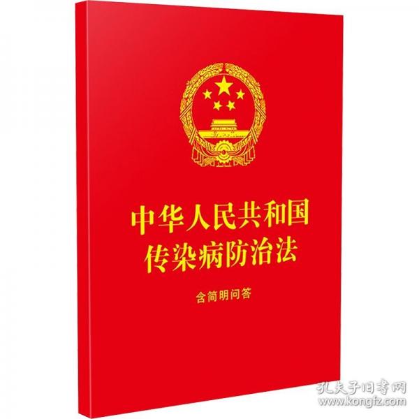 中華人民共和國傳染病防治法：含簡明問答