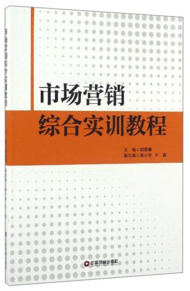 市場(chǎng)營銷綜合實(shí)訓(xùn)教程