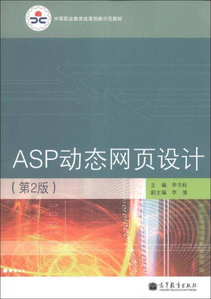 中等职业教育改革创新示范教材：ASP动态网页设计（第2版）