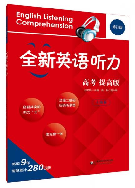 2017全新英语听力·高考（提高版）（上海卷）
