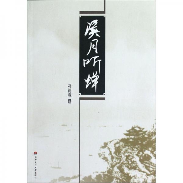 溪月聽蟬