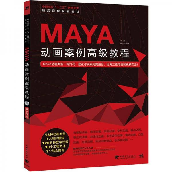 Maya动画案例高级教程/中国高校“十二五”数字艺术精品课程规划教材