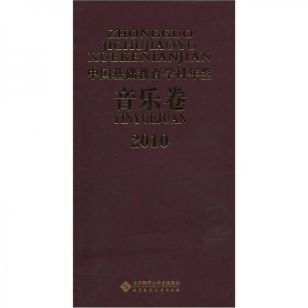 2010中國(guó)基礎(chǔ)教育學(xué)科年鑒（音樂(lè)卷）