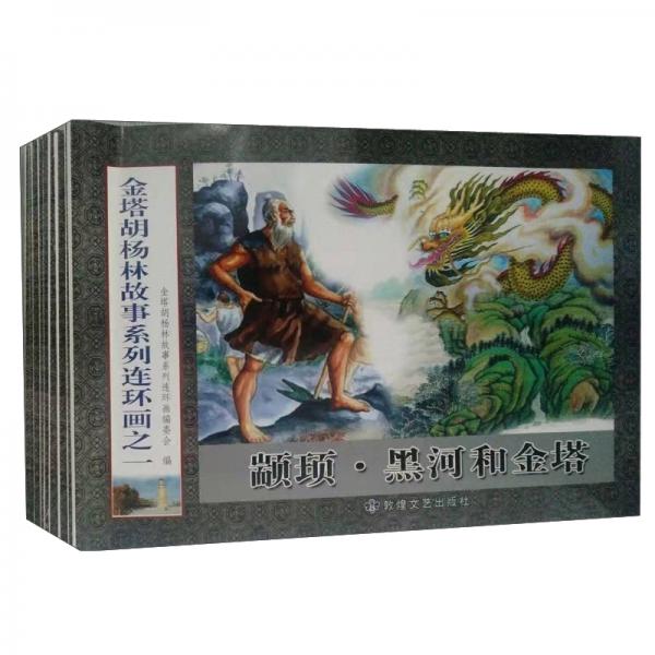 金塔胡楊林故事系列連環(huán)畫