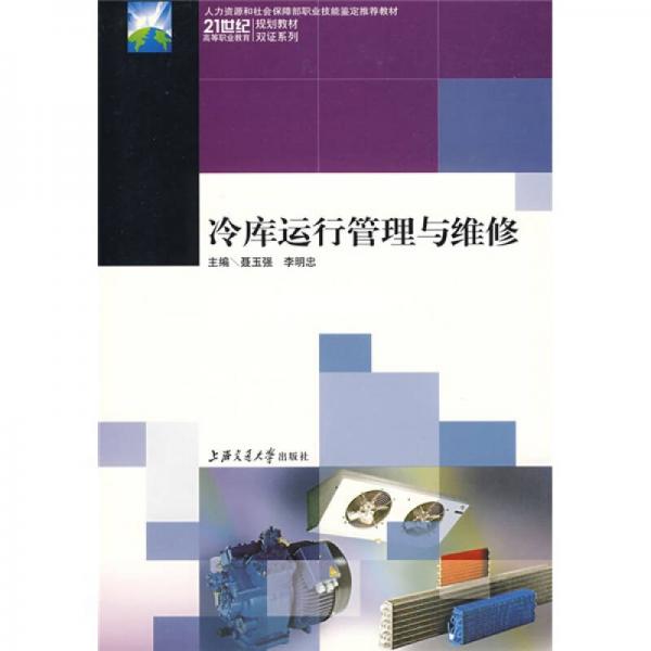 冷庫(kù)運(yùn)行管理與維修