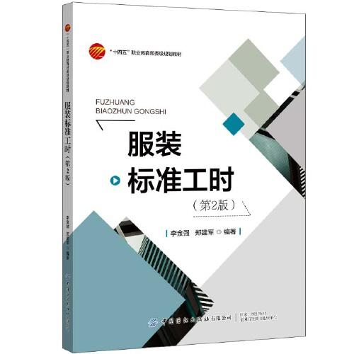 服裝標(biāo)準(zhǔn)工時（第2版）