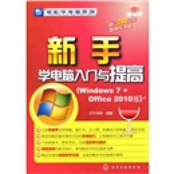 轻松学电脑系列：新手学电脑入门与提高（Windows7+Office2010版）