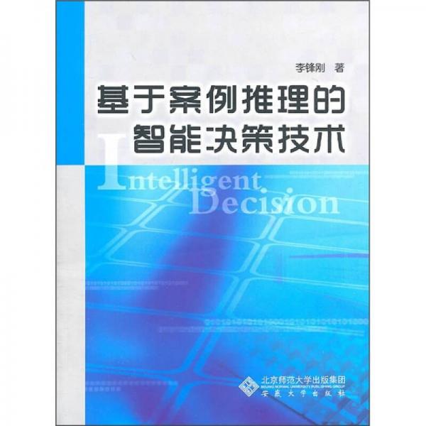 基于案例推理的智能決策技術(shù)