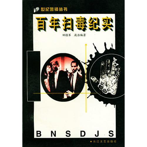 百年掃毒紀(jì)實(shí)——世紀(jì)警鐘叢書