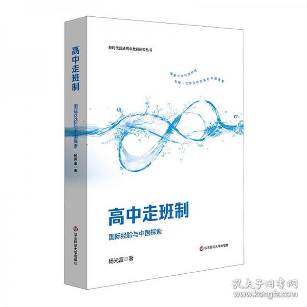 高中走班制：國際經(jīng)驗與中國探索 教學(xué)方法及理論 