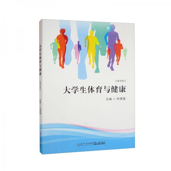 大學生體育與健康（第四版）