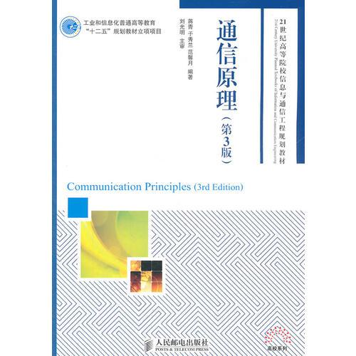 通信原理(第3版)(工业和信息化普通高等教育“十二五”规划教材立项项目)