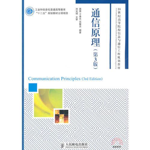 通信原理(第3版)(工業(yè)和信息化普通高等教育“十二五”規(guī)劃教材立項項目)