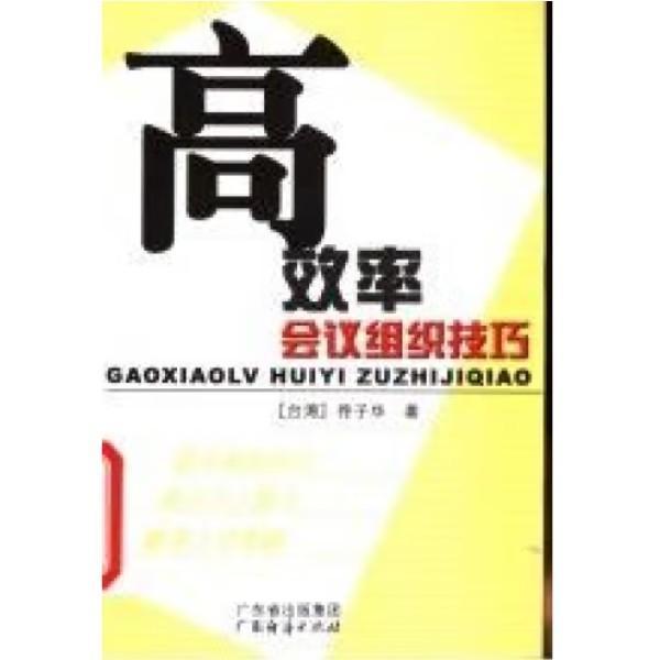 高效率會議組織技巧