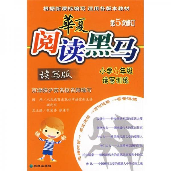 华夏阅读黑马：小学4年级读写训练（读写版）（第5次修订）