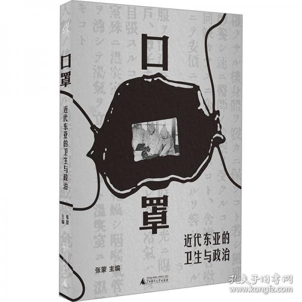 口罩：近代东亚的卫生与政治