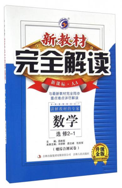 新教材完全解讀：數(shù)學