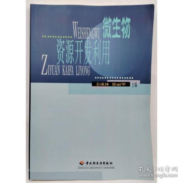 微生物资源开发利用