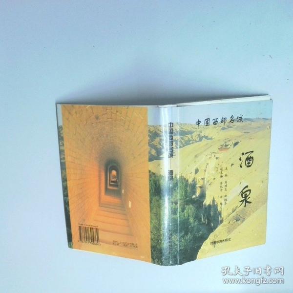 中國(guó)西部名城--酒泉