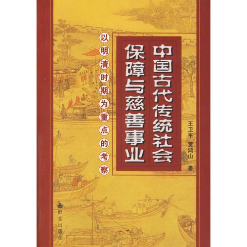 中国古代传统社会保障与慈善事业