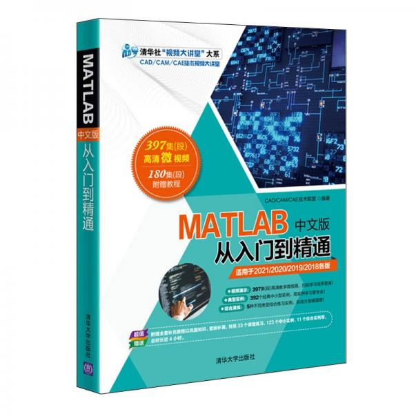 MATLAB中文版从入门到精通/清华社“视频大讲堂”大系·CAD/CAM/CAE技术视频大讲堂