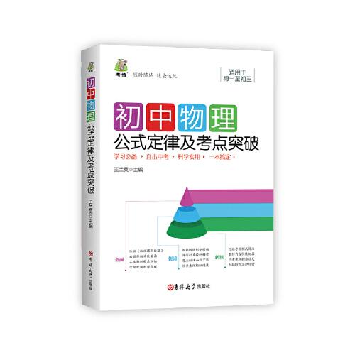 初中物理公式定律及考點突破