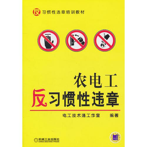 農(nóng)電工反習(xí)慣性違章