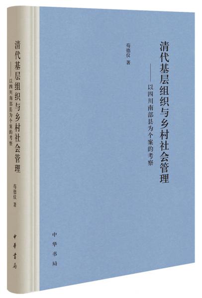 清代基層組織與鄉(xiāng)村社會(huì)管理——以四川南部縣為個(gè)案的考察