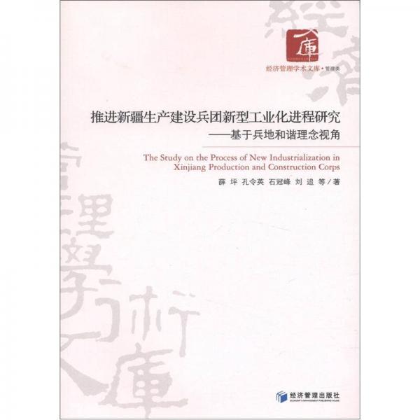 推進(jìn)新疆生產(chǎn)建設(shè)兵團(tuán)新型工業(yè)化進(jìn)程研究：基于兵地和諧理念視角