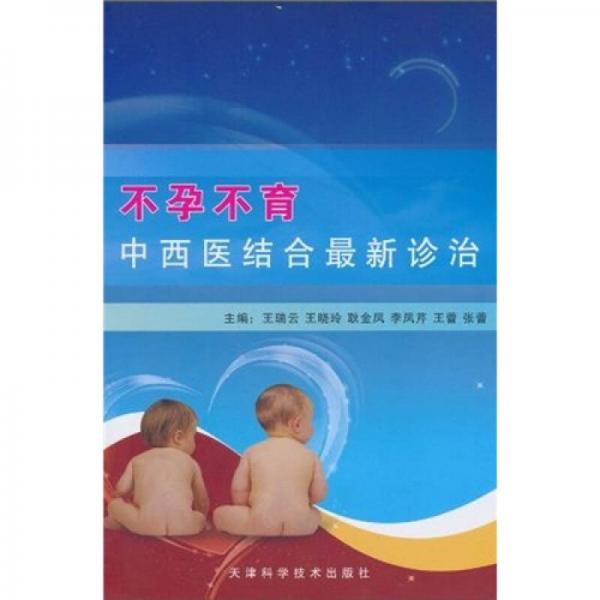 不孕不育中西醫(yī)結(jié)合最新診治