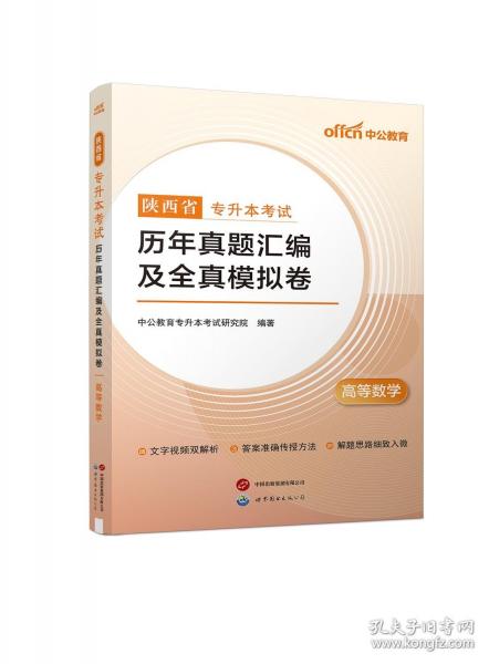 中公 2025陕西省专升本考试·历年真题汇编及全真模拟卷·高等数学