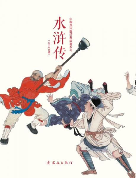 水浒传 五十年代版（全26册）中国连环画经典故事系列