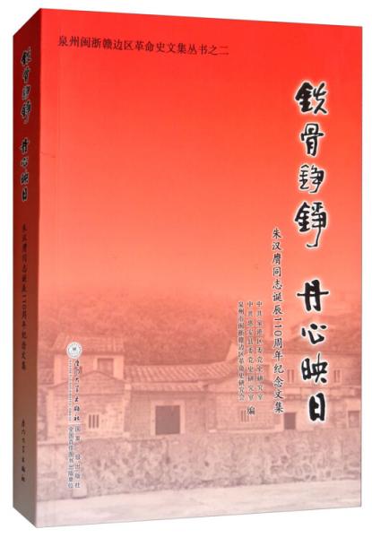 铁骨铮铮丹心映日：朱汉膺同志诞辰110周年纪念文集